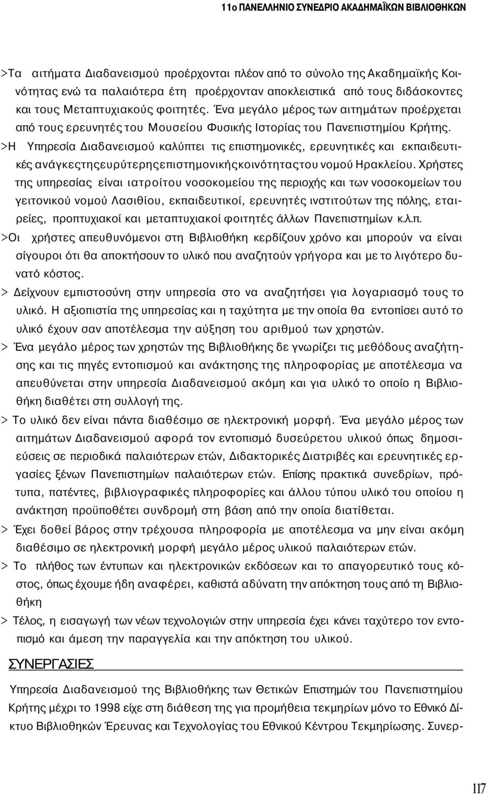 >Η Υπηρεσία Διαδανεισμού καλύπτει τις επιστημονικές, ερευνητικές και εκπαιδευτικές ανάγκεςτηςευρύτερηςεπιστημονικήςκοινότηταςτου νομού Ηρακλείου.