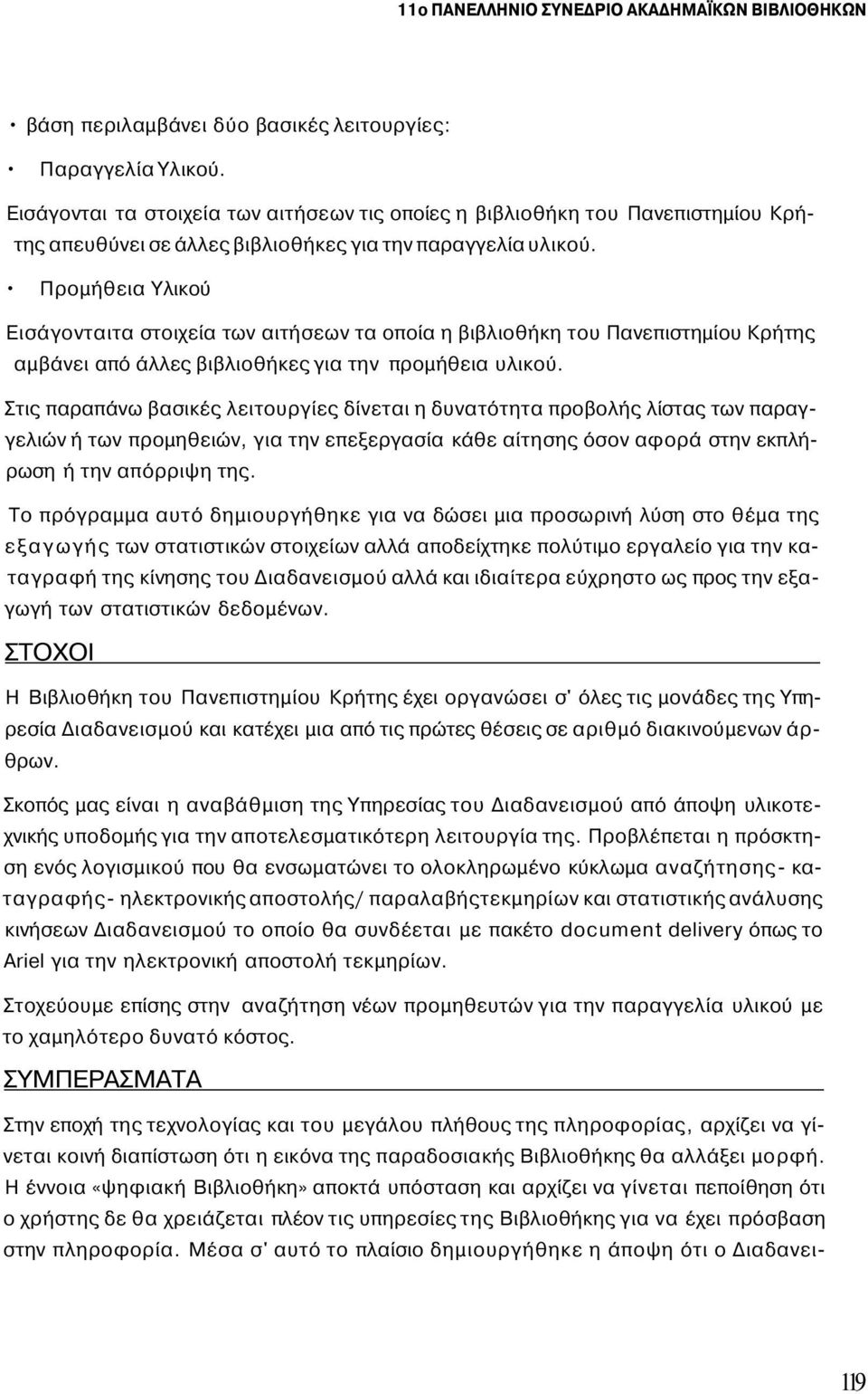 Προμήθεια Υλικού Εισάγονταιτα στοιχεία των αιτήσεων τα οποία η βιβλιοθήκη του Πανεπιστημίου Κρήτης αμβάνει από άλλες βιβλιοθήκες για την προμήθεια υλικού.
