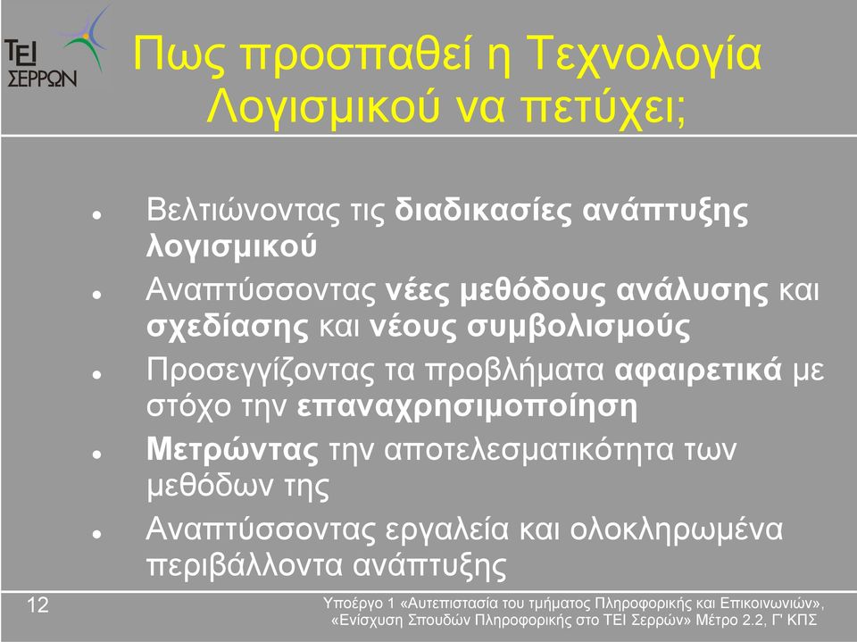 συμβολισμούς Προσεγγίζοντας τα προβλήματα αφαιρετικά με στόχο την επαναχρησιμοποίηση