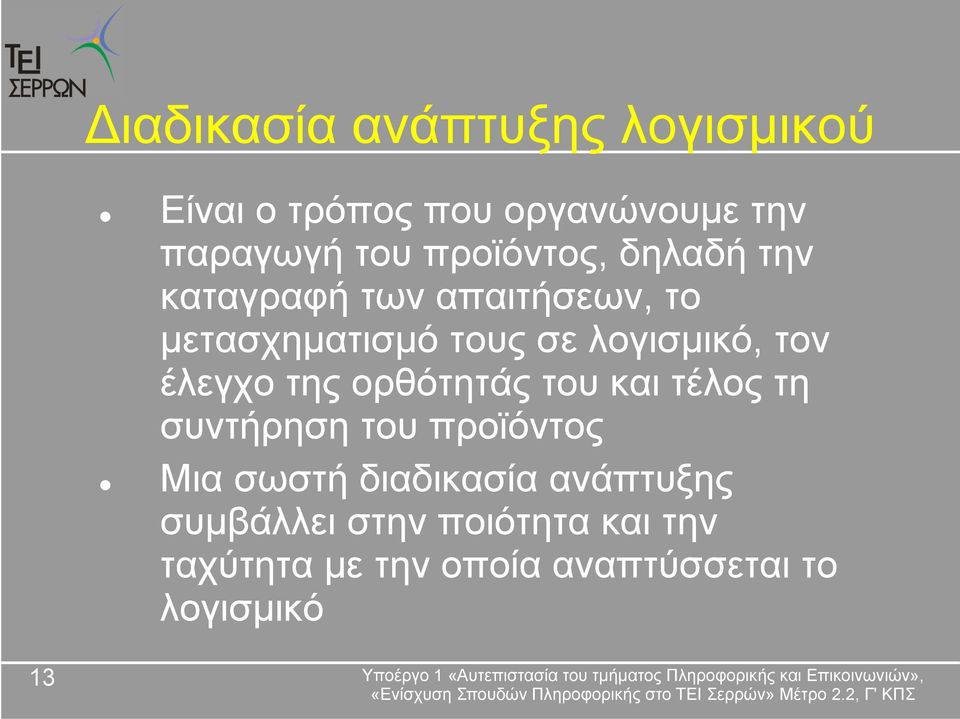 τον έλεγχο της ορθότητάς του και τέλος τη συντήρηση του προϊόντος Μια σωστή