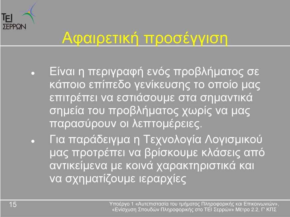 παρασύρουν οι λεπτομέρειες.