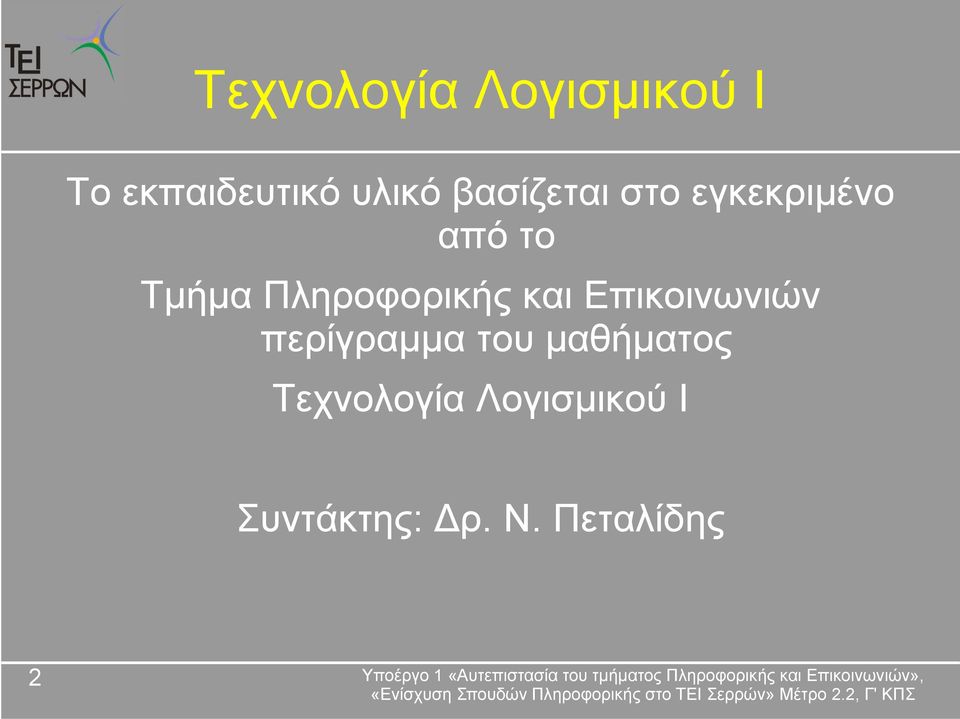 Πληροφορικής και Επικοινωνιών περίγραμμα του