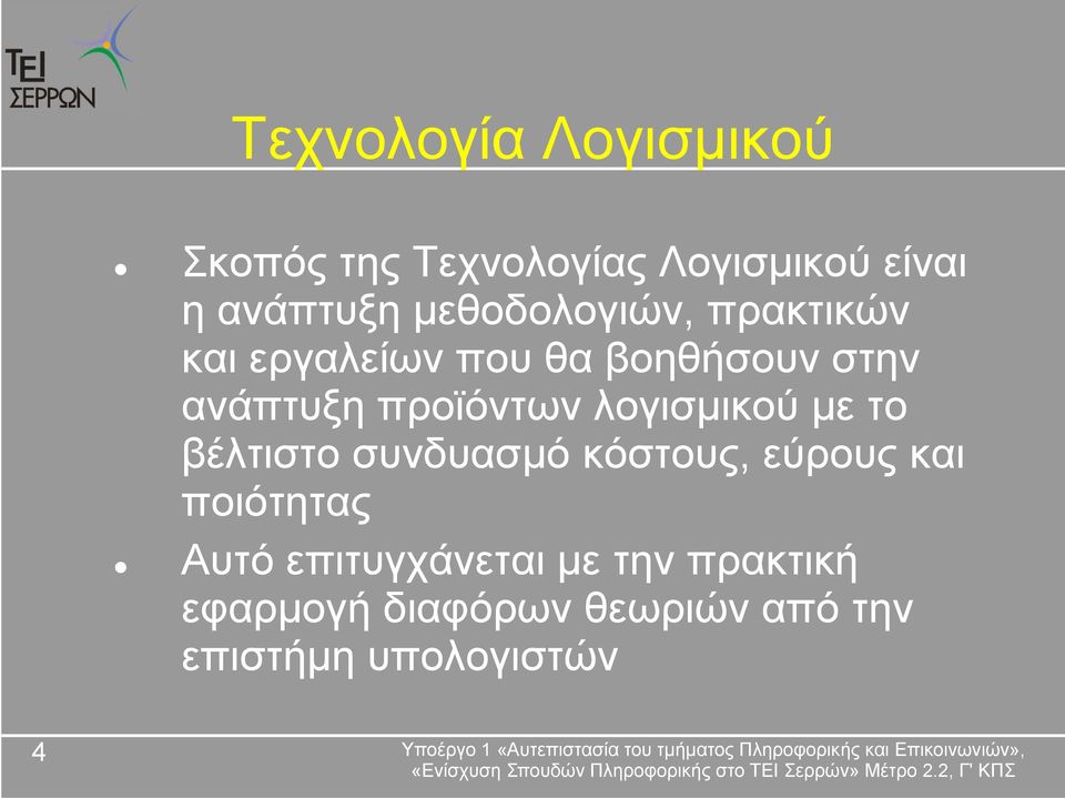 προϊόντων λογισμικού με το βέλτιστο συνδυασμό κόστους, εύρους και ποιότητας