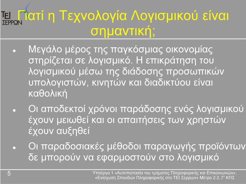 Η επικράτηση του λογισμικού μέσω της διάδοσης προσωπικών υπολογιστών, κινητών και διαδικτύου είναι