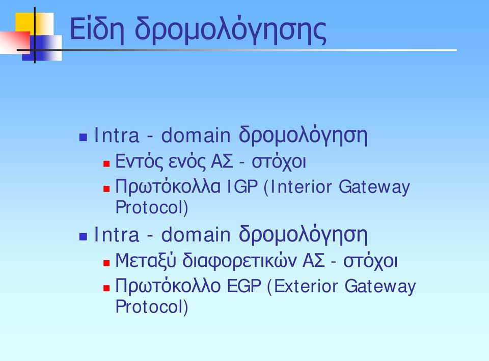 Protocol) Intra - domain δρομολόγηση Μεταξύ