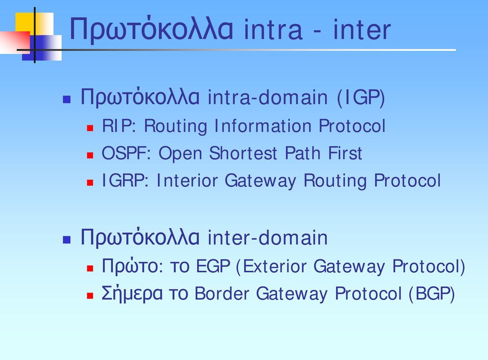 Interior Gateway Routing Protocol Πρωτόκολλα inter-domain Πρώτο: