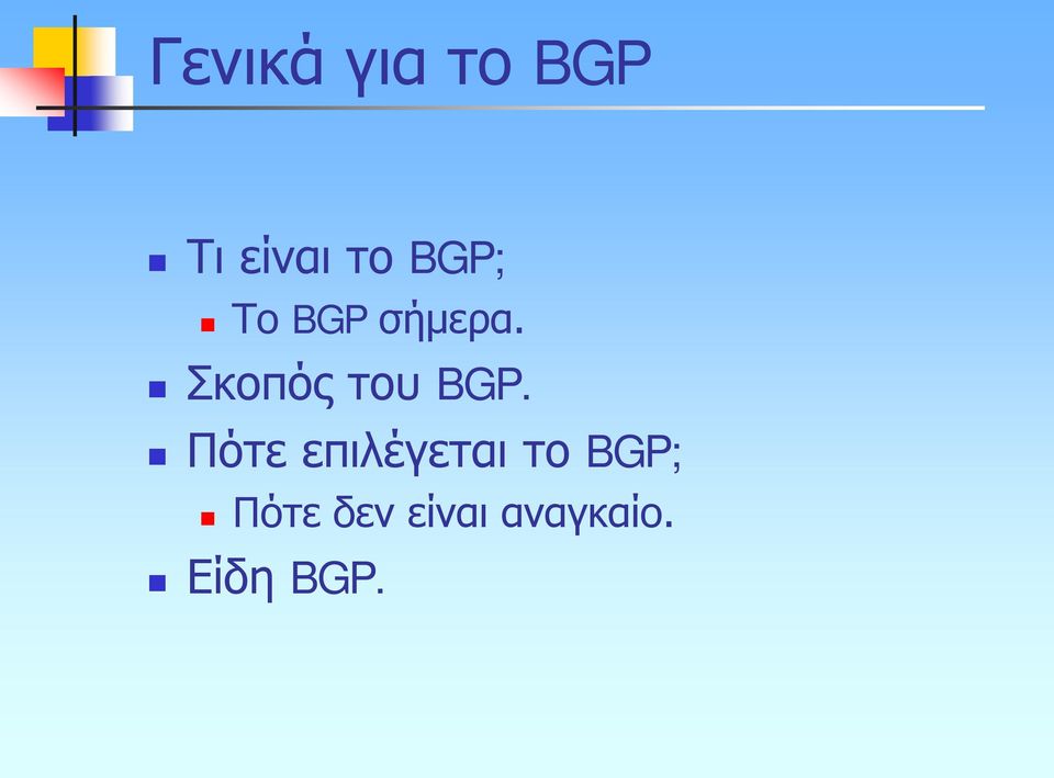 Σκοπός του BGP.