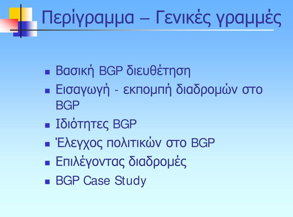 στο BGP Ιδιότητες BGP Έλεγχος πολιτικών