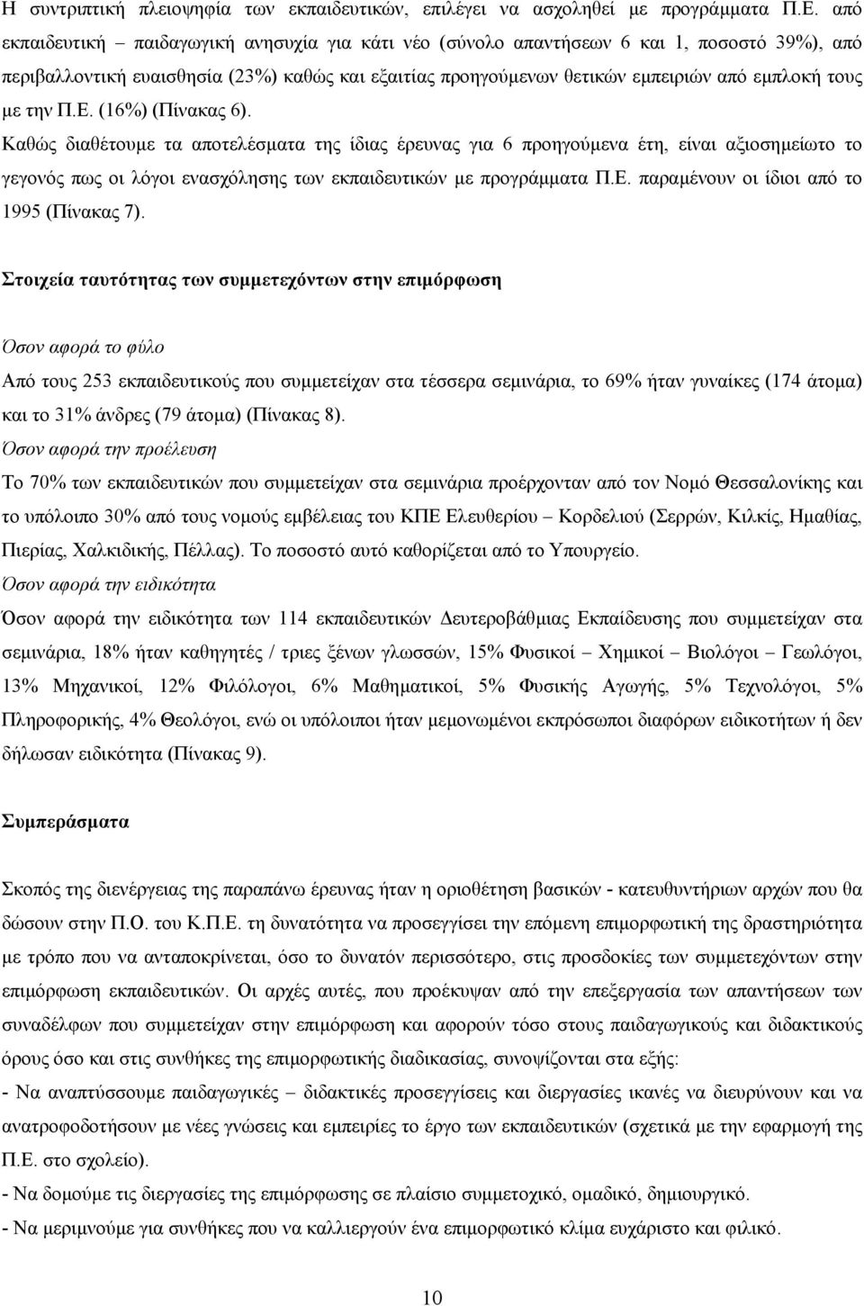 την Π.Ε. (16) (Πίνακας 6). Καθώς διαθέτουµε τα αποτελέσµατα της ίδιας έρευνας για 6 προηγούµενα έτη, είναι αξιοσηµείωτο το γεγονός πως οι λόγοι ενασχόλησης των εκπαιδευτικών µε προγράµµατα Π.Ε. παραµένουν οι ίδιοι από το 1995 (Πίνακας 7).