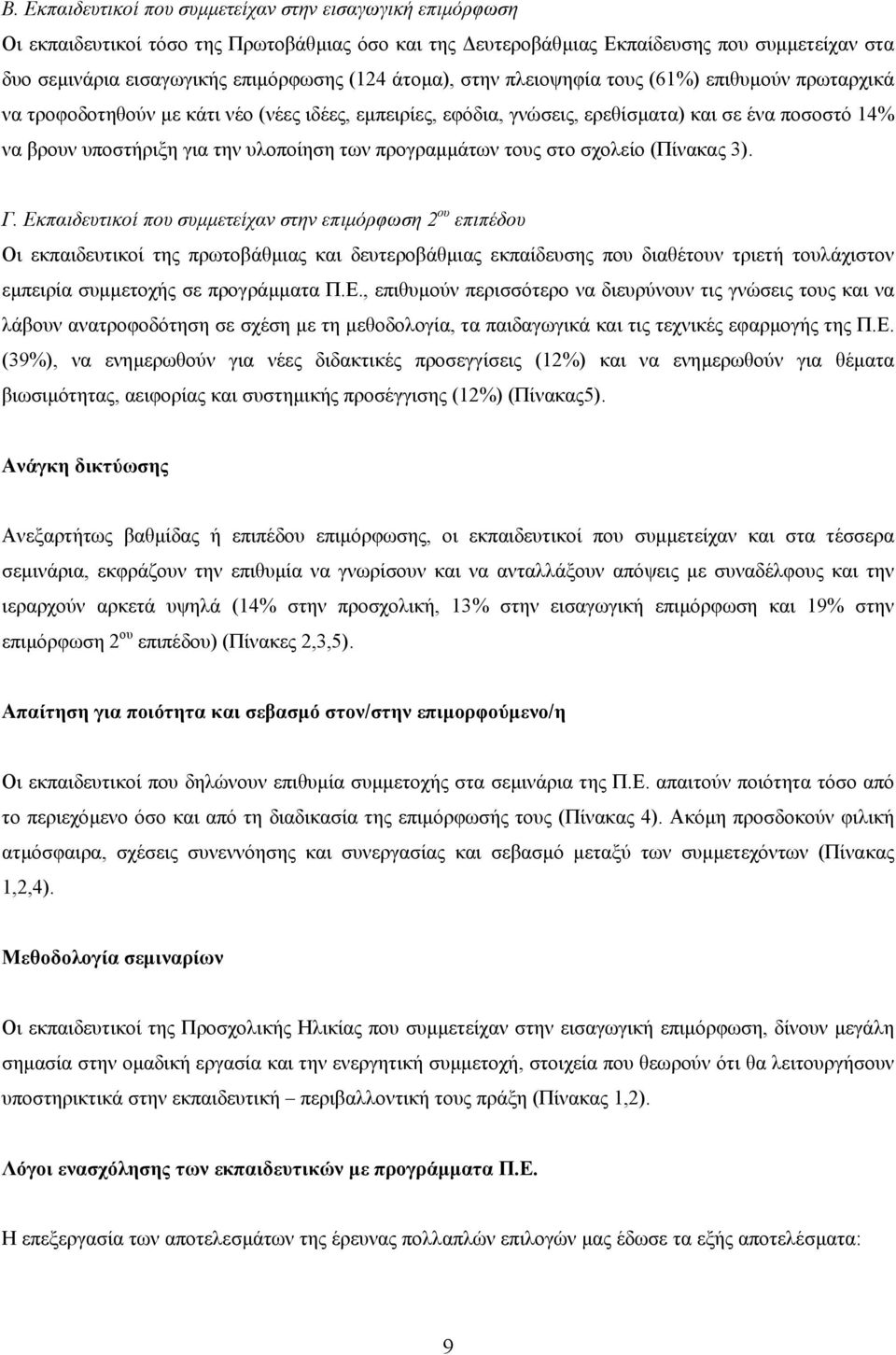 των προγραµµάτων τους στο σχολείο (Πίνακας 3). Γ.