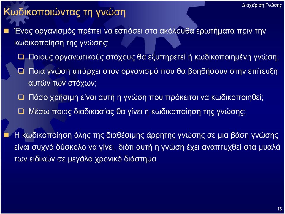 αυτή η γνώση που πρόκειται να κωδικοποιηθεί; Μέσω ποιας διαδικασίας θα γίνει η κωδικοποίηση της γνώσης; H κωδικοποίηση όλης της διαθέσιμης