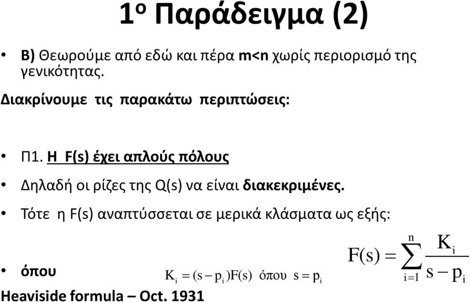 Η F(s) έχει απλούς πόλους Δηλαδή οι ρίζες της Q(s) να είναι διακεκριμένες.