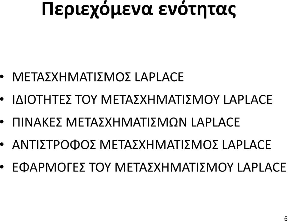 ΜΕΤΑΣΧΗΜΑΤΙΣΜΩΝ LAPLACE ΑΝΤΙΣΤΡΟΦΟΣ