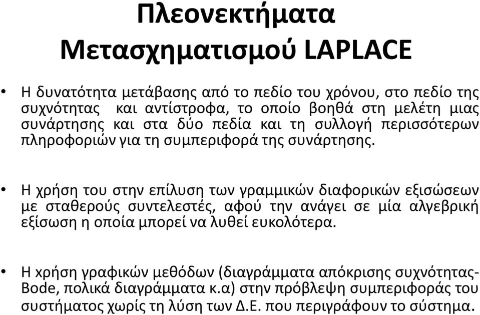 Η χρήση του στην επίλυση των γραμμικών διαφορικών εξισώσεων με σταθερούς συντελεστές, αφού την ανάγει σε μία αλγεβρική εξίσωση η οποία μπορεί να λυθεί