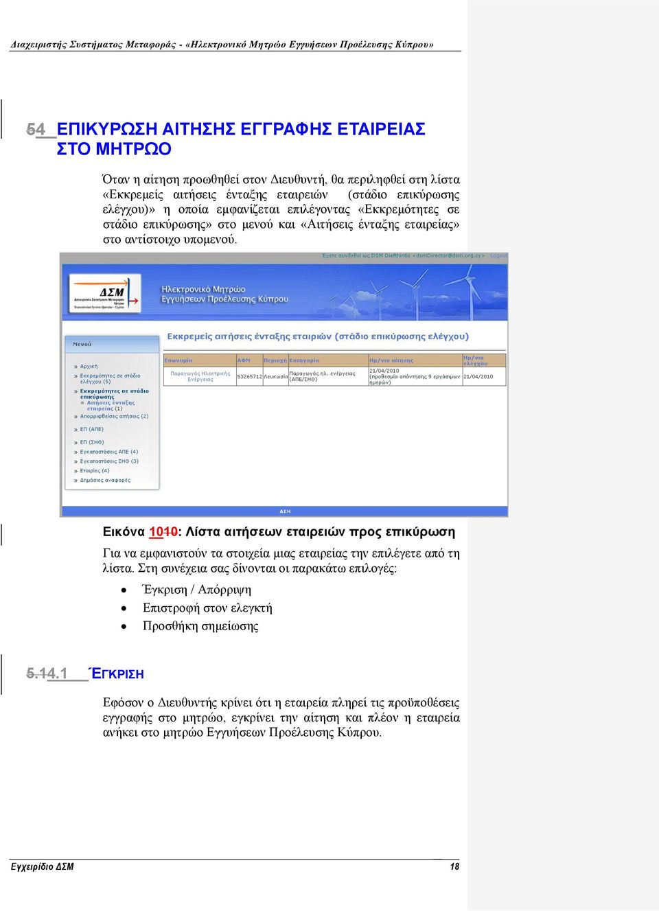 Εικόνα 1010: Λίστα αιτήσεων εταιρειών προς επικύρωση Για να εμφανιστούν τα στοιχεία μιας εταιρείας την επιλέγετε από τη λίστα.