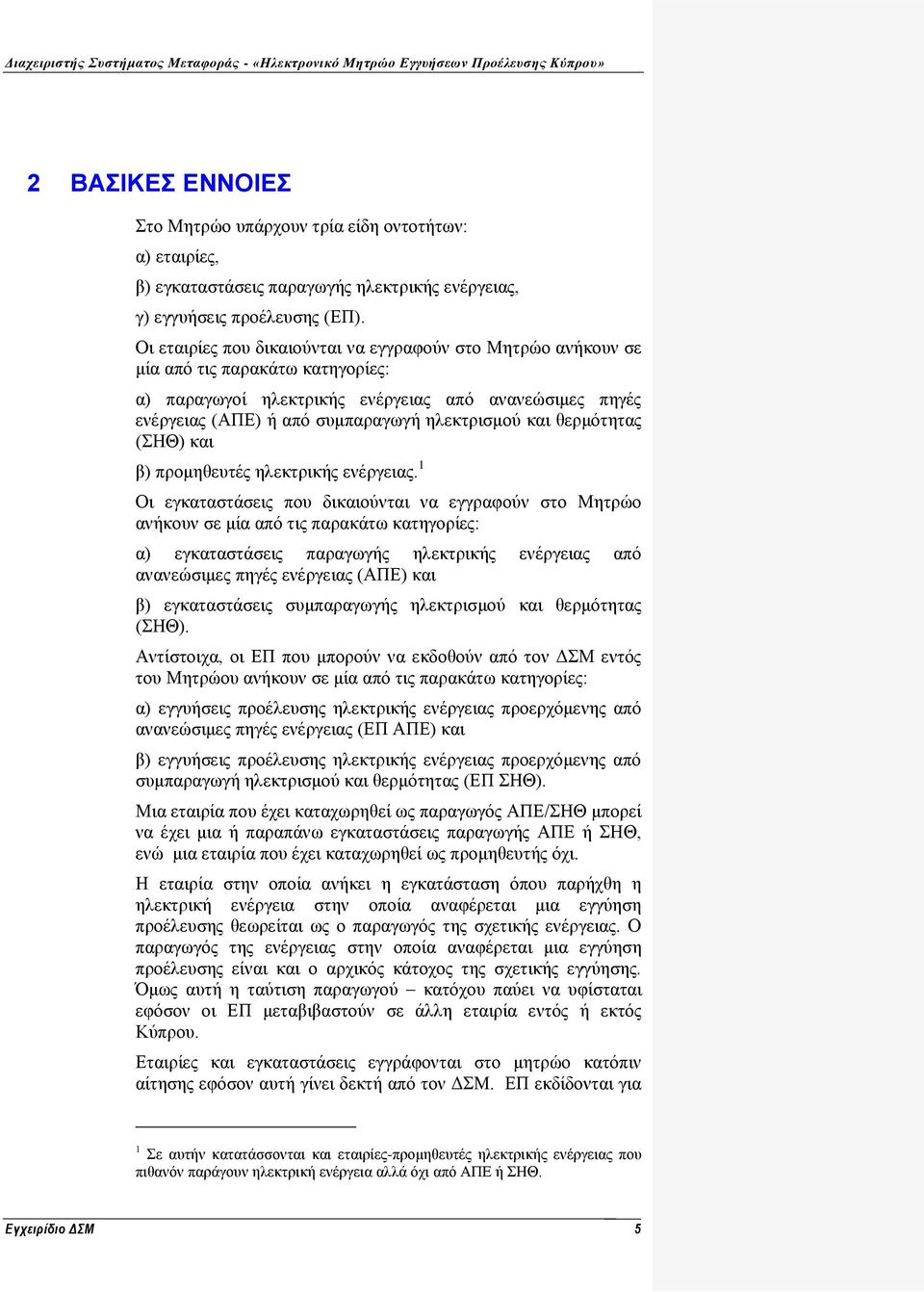 και θερμότητας (ΣΗΘ) και β) προμηθευτές ηλεκτρικής ενέργειας.