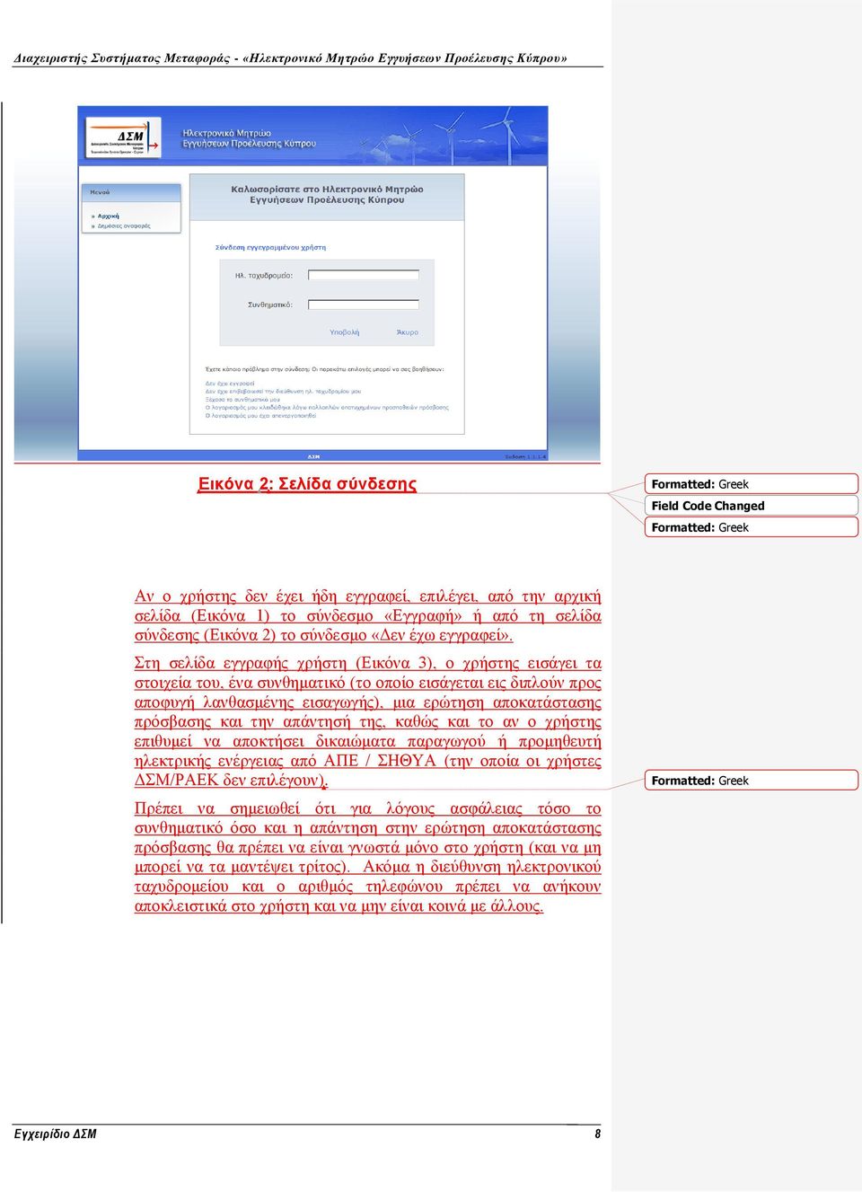 Στη σελίδα εγγραφής χρήστη (Εικόνα 3), ο χρήστης εισάγει τα στοιχεία του, ένα συνθηματικό (το οποίο εισάγεται εις διπλούν προς αποφυγή λανθασμένης εισαγωγής), μια ερώτηση αποκατάστασης πρόσβασης και