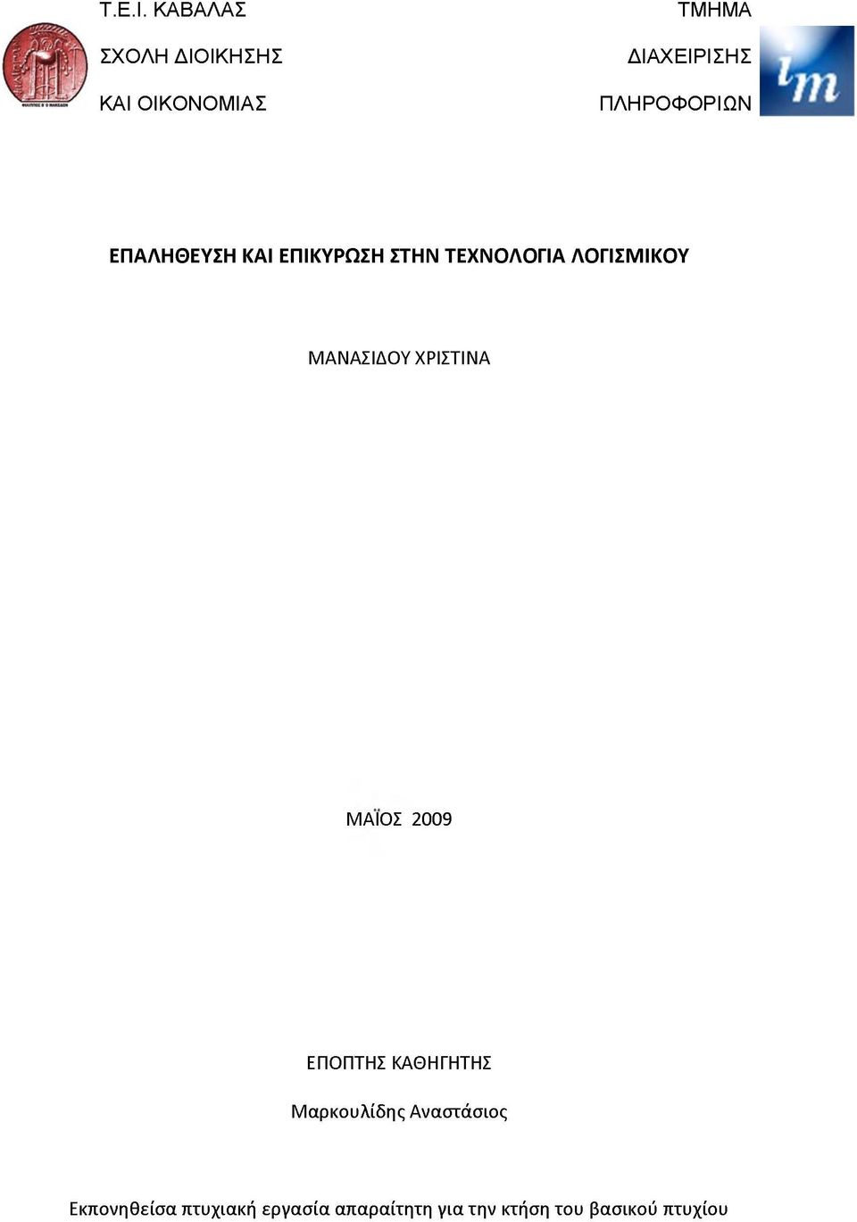 ΠΛΗΡΟΦΟΡΙΩΝ ΕΠΑΛΗΘΕΥΣΗ ΚΑΙ ΕΠΙΚΥΡΩΣΗ ΣΤΗΝ ΤΕΧΝΟΛΟΓΙΑ ΛΟΓΙΣΜΙΚΟΥ