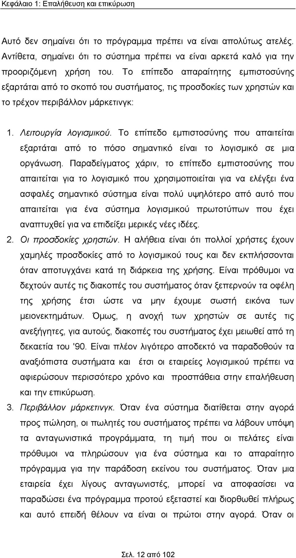 Το επίπεδο εμπιστοσύνης που απαιτείται εξαρτάται από το πόσο σημαντικό είναι το λογισμικό σε μια οργάνωση.