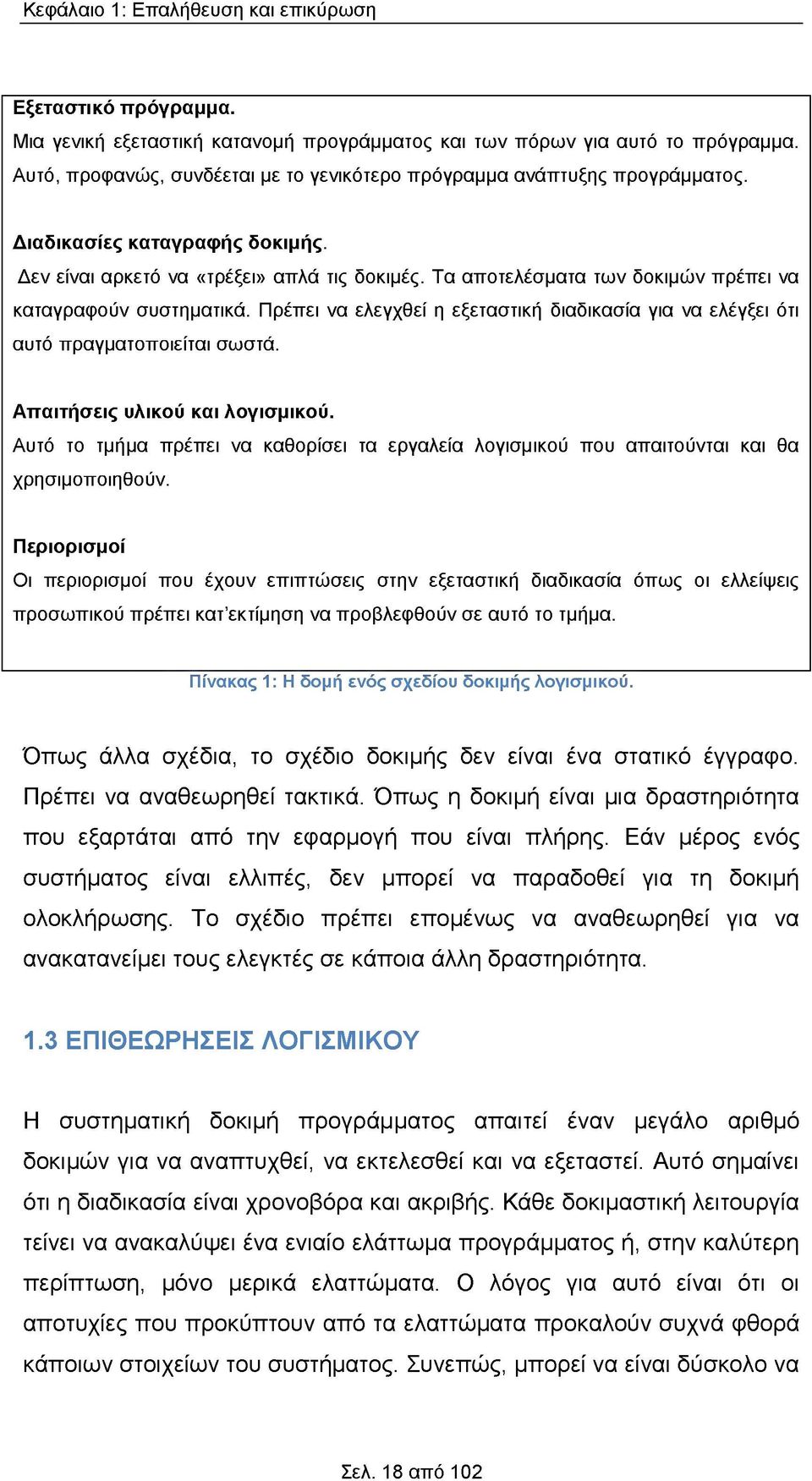 Τα αποτελέσματα των δοκιμών πρέπει να καταγραφούν συστηματικά. Πρέπει να ελεγχθεί η εξεταστική διαδικασία για να ελέγξει ότι αυτό πραγματοποιείται σωστά. Απαιτήσεις υλικού και λογισμικού.