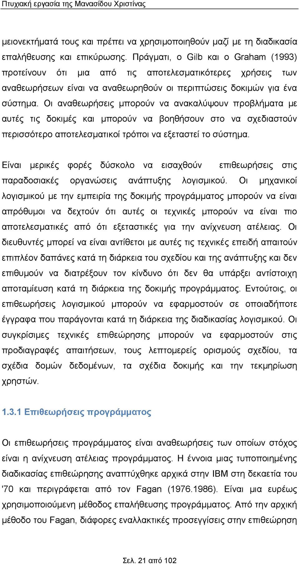 Οι αναθεωρήσεις μπορούν να ανακαλύψουν προβλήματα με αυτές τις δοκιμές και μπορούν να βοηθήσουν στο να σχεδιαστούν περισσότερο αποτελεσματικοί τρόποι να εξεταστεί το σύστημα.
