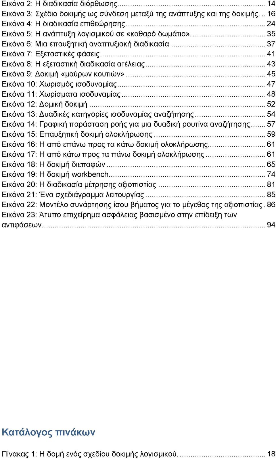 .. 43 Εικόνα 9: Δοκιμή «μαύρων κουτιών»...45 Εικόνα 10: Χωρισμός ισοδυναμίας... 47 Εικόνα 11: Χωρίσματα ισοδυναμίας...48 Εικόνα 12: Δομική δοκιμή.