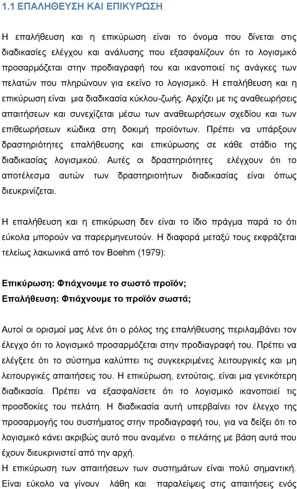 Αρχίζει με τις αναθεωρήσεις απαιτήσεων και συνεχίζεται μέσω των αναθεωρήσεων σχεδίου και των επιθεωρήσεων κώδικα στη δοκιμή προϊόντων.