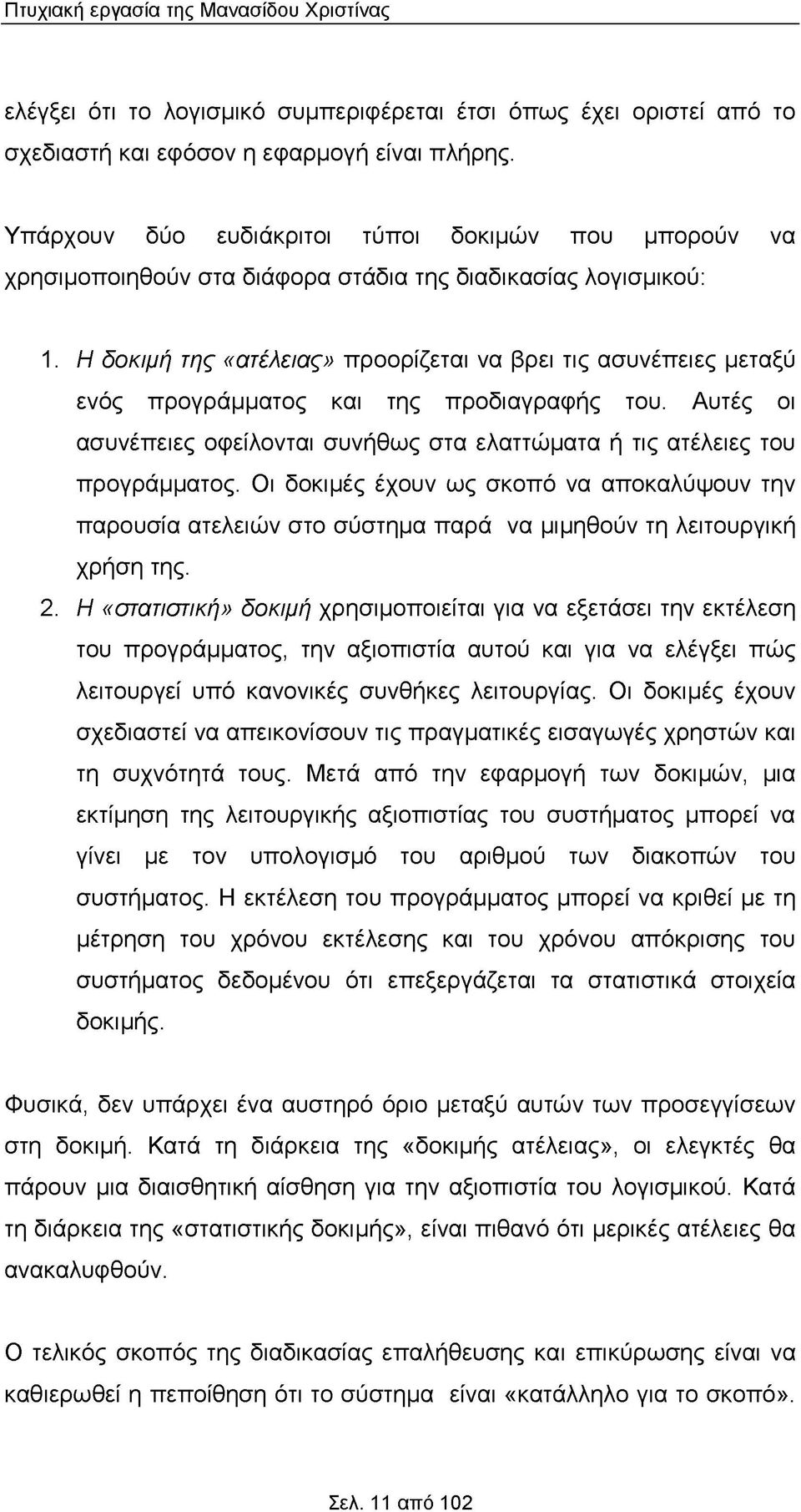 Η δοκιμή της «ατέλειας» προορίζεται να βρει τις ασυνέπειες μεταξύ ενός προγράμματος και της προδιαγραφής του. Αυτές οι ασυνέπειες οφείλονται συνήθως στα ελαττώματα ή τις ατέλειες του προγράμματος.