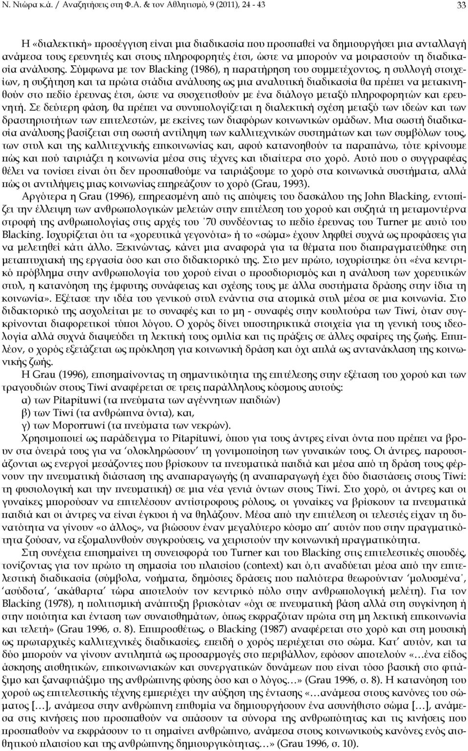 & τον Αθλητισμό, 9 (2011), 24-43 33 Η «διαλεκτική» προσέγγιση είναι μια διαδικασία που προσπαθεί να δημιουργήσει μια ανταλλαγή ανάμεσα τους ερευνητές και στους πληροφορητές έτσι, ώστε να μπορούν να