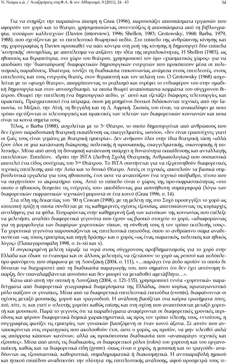 & τον Αθλητισμό, 9 (2011), 24-43 34 Για να στηρίξει την παραπάνω άποψη η Grau (1996), παρουσιάζει αποσπάσματα εργασιών που αφορούν τον χορό και το θέατρο, χρησιμοποιώντας συνεντεύξεις ή αποσπάσματα