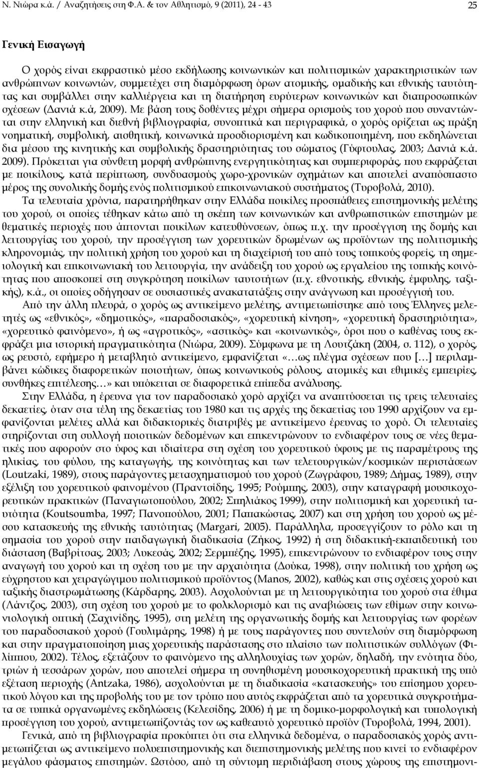 & τον Αθλητισμό, 9 (2011), 24-43 25 Γενική Eισαγωγή Ο χορός είναι εκφραστικό μέσο εκδήλωσης κοινωνικών και πολιτισμικών χαρακτηριστικών των ανθρώπινων κοινωνιών, συμμετέχει στη διαμόρφωση όρων