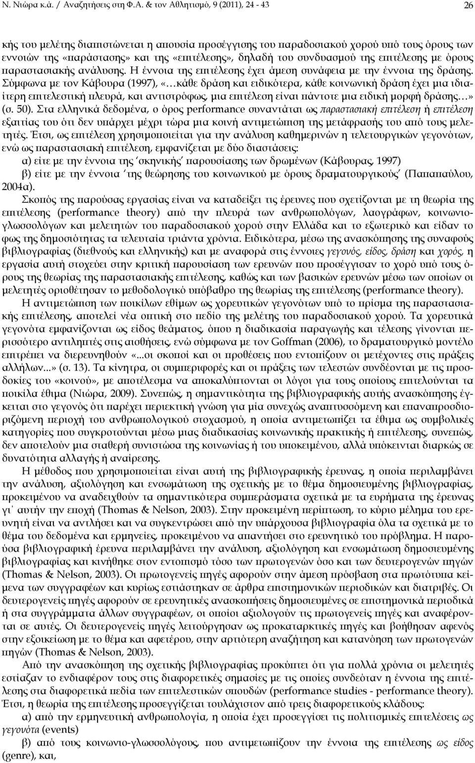 & τον Αθλητισμό, 9 (2011), 24-43 26 κής του μελέτης διαπιστώνεται η απουσία προσέγγισης του παραδοσιακού χορού υπό τους όρους των εννοιών της «παράστασης» και της «επιτέλεσης», δηλαδή του συνδυασμού