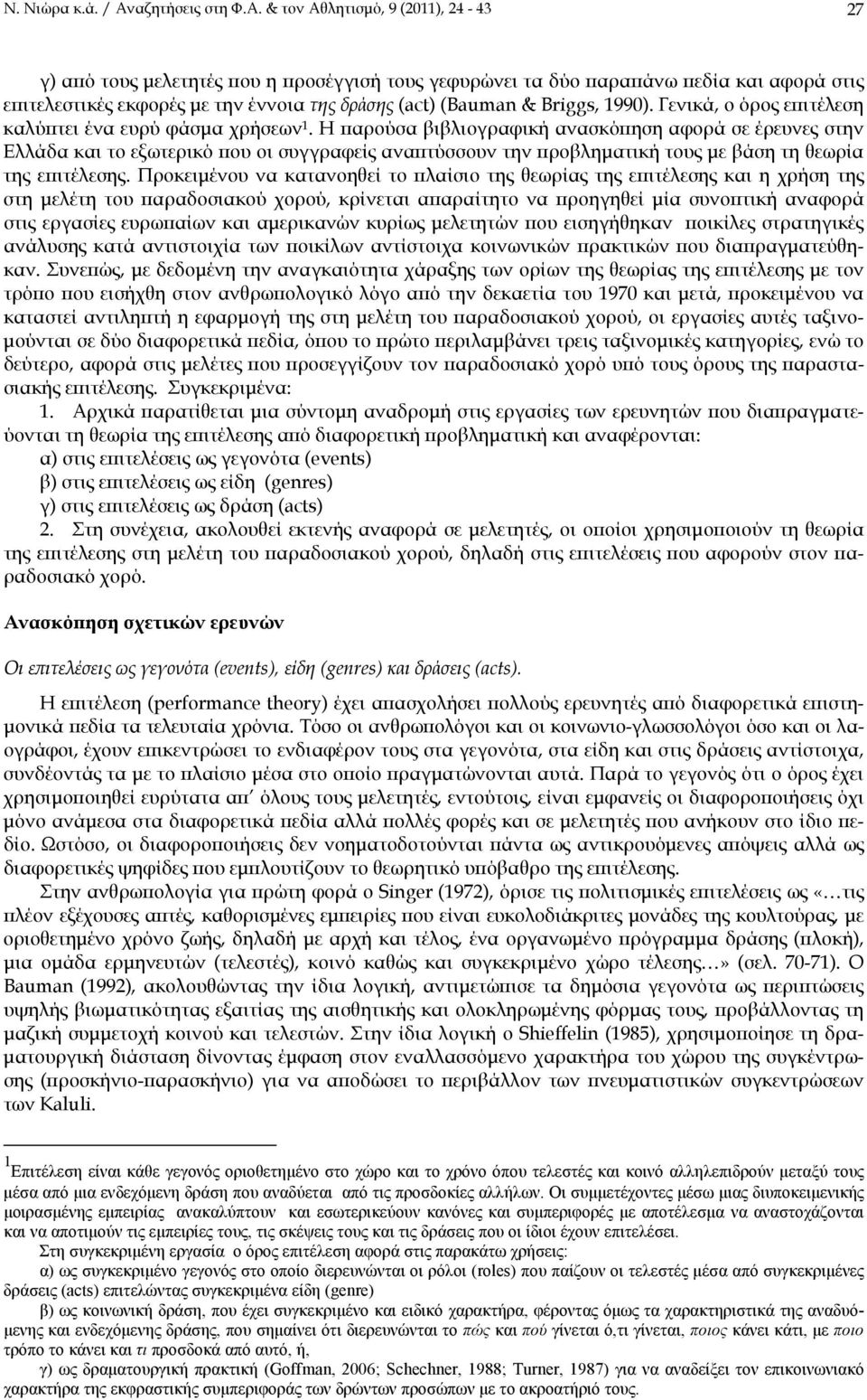 & τον Αθλητισμό, 9 (2011), 24-43 27 γ) από τους μελετητές που η προσέγγισή τους γεφυρώνει τα δύο παραπάνω πεδία και αφορά στις επιτελεστικές εκφορές με την έννοια της δράσης (act) (Βauman & Βriggs,