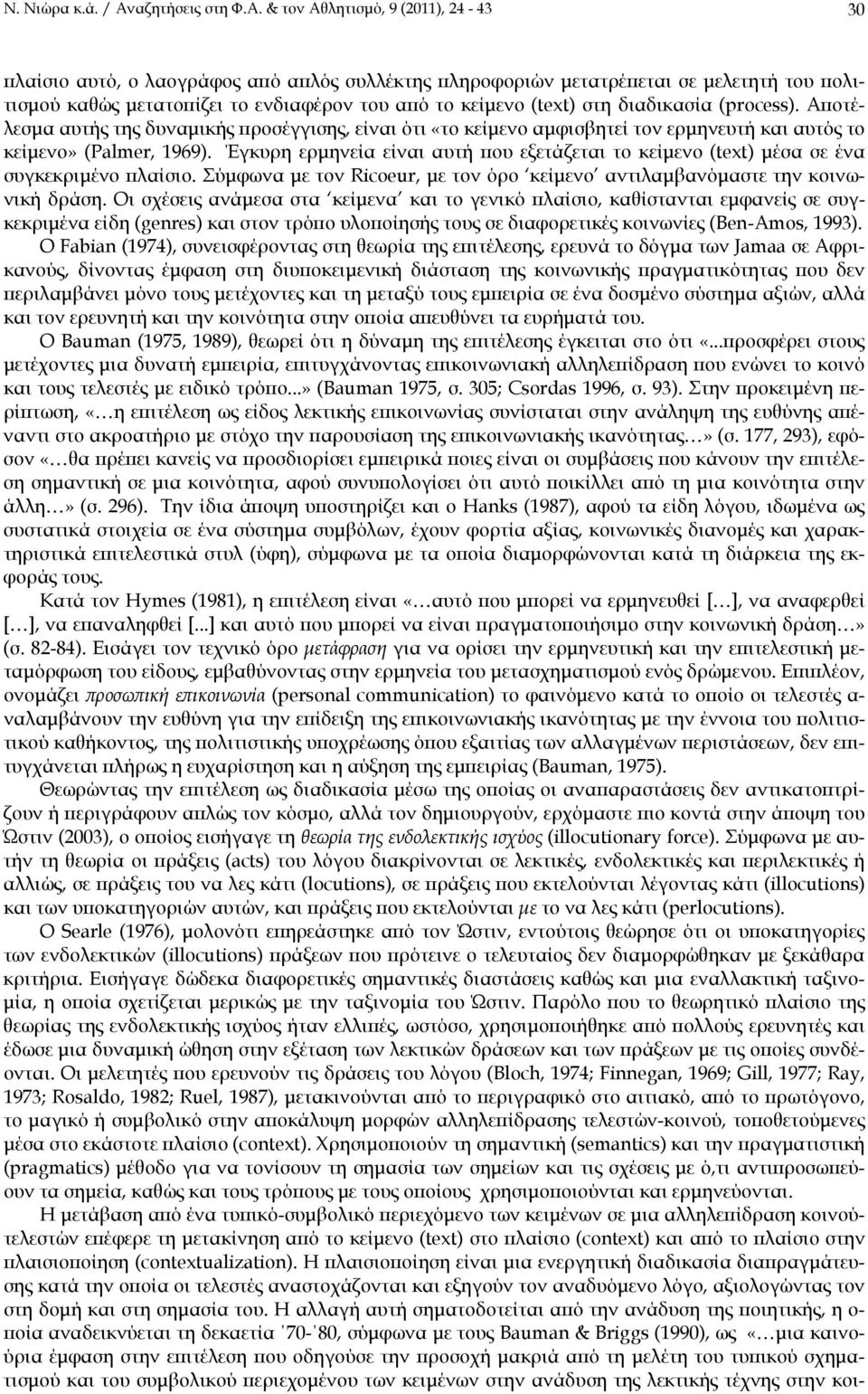 & τον Αθλητισμό, 9 (2011), 24-43 30 πλαίσιο αυτό, ο λαογράφος από απλός συλλέκτης πληροφοριών μετατρέπεται σε μελετητή του πολιτισμού καθώς μετατοπίζει το ενδιαφέρον του από το κείμενο (text) στη