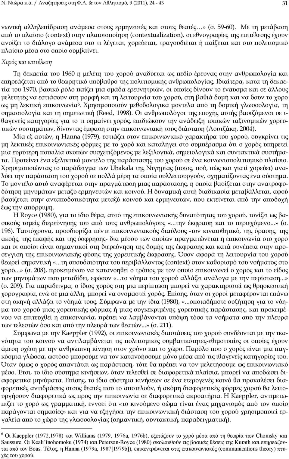 στο πολιτισμικό πλαίσιο μέσα στο οποίο συμβαίνει.