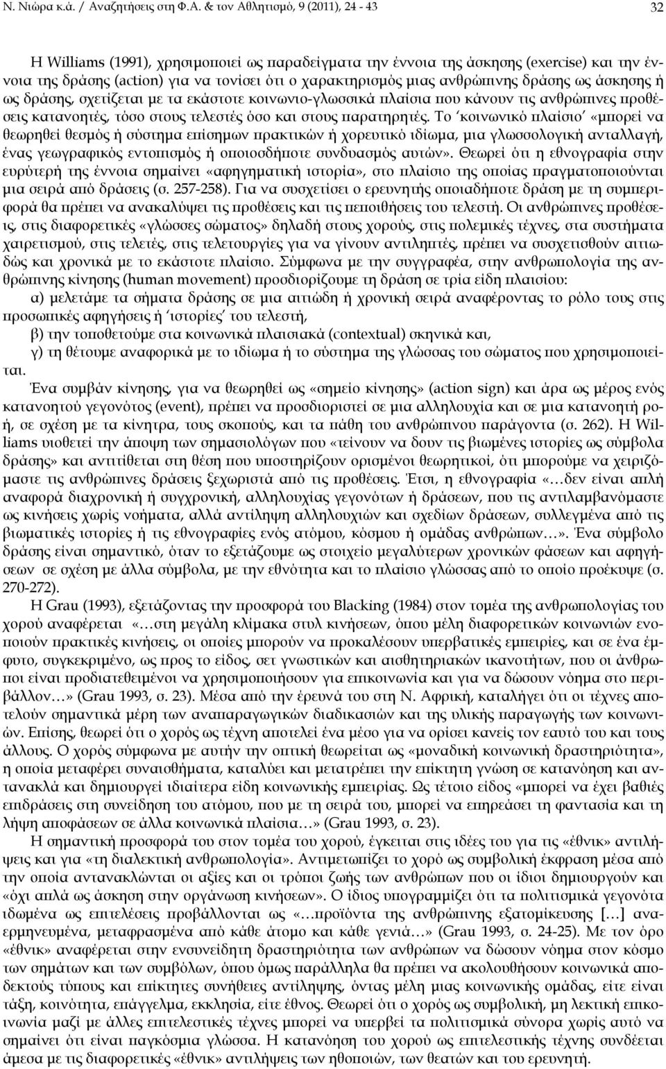 & τον Αθλητισμό, 9 (2011), 24-43 32 Η Williams (1991), χρησιμοποιεί ως παραδείγματα την έννοια της άσκησης (exercise) και την έννοια της δράσης (action) για να τονίσει ότι ο χαρακτηρισμός μιας