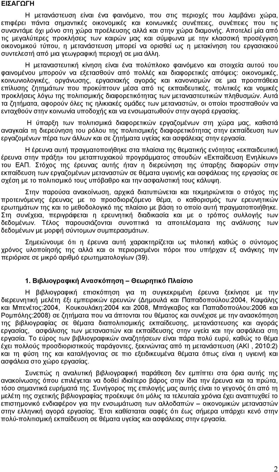 Αποτελεί μία από τις μεγαλύτερες προκλήσεις των καιρών μας και σύμφωνα με την κλασσική προσέγγιση οικονομικού τύπου, η μετανάστευση μπορεί να ορισθεί ως η μετακίνηση του εργασιακού συντελεστή από μια