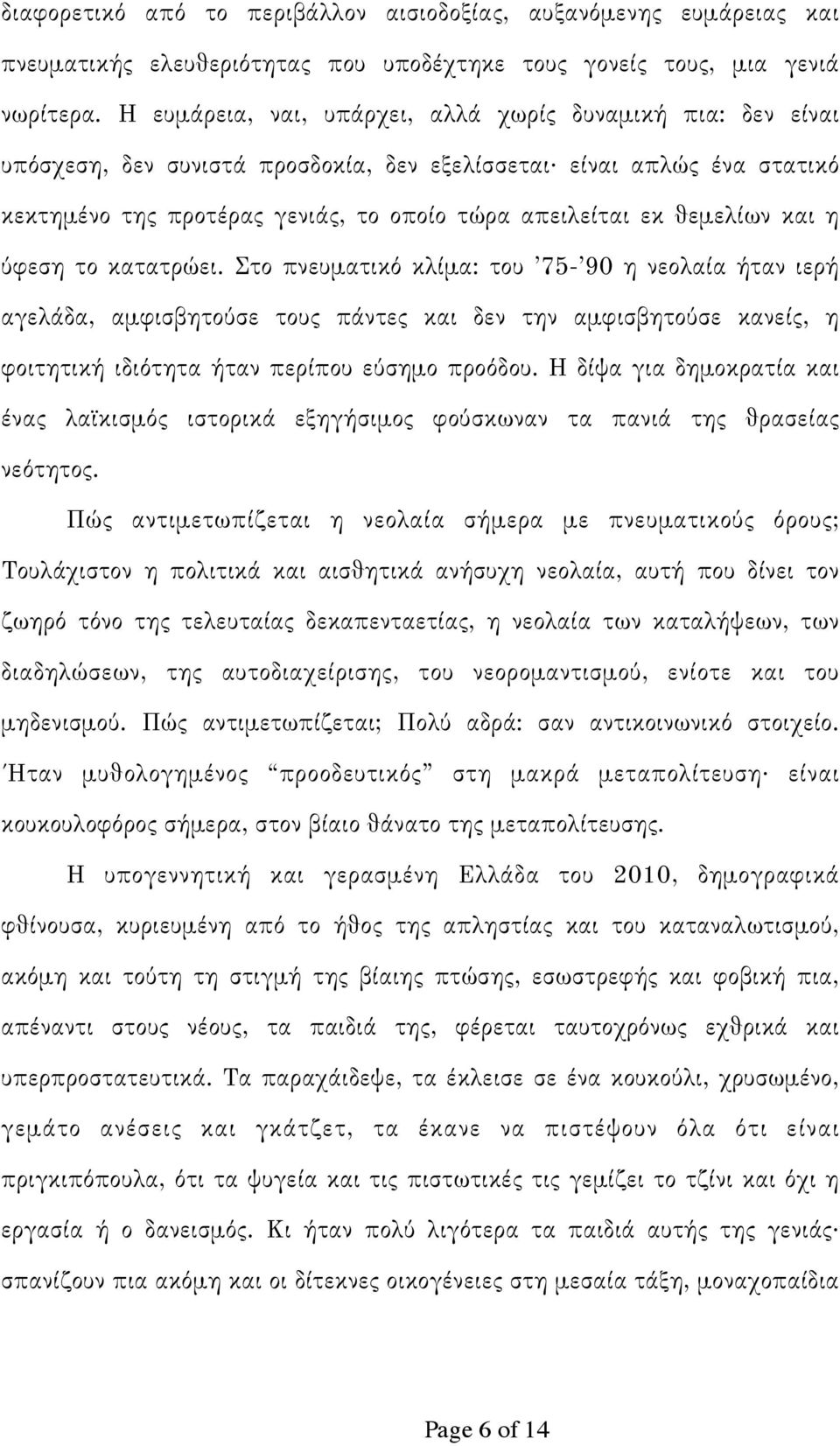 θεμελίων και η ύφεση το κατατρώει.