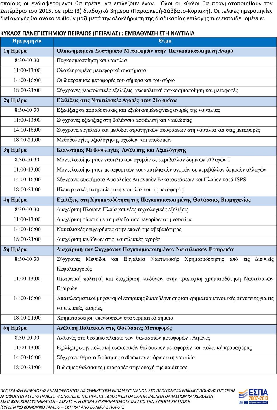 ΚΥΚΛΟΣ ΠΑΝΕΠΙΣΤΗΜΙΟΥ ΠΕΙΡΑΙΩΣ (ΠΕΙΡΑΙΑΣ) : ΕΜΒΑΘΥΝΣΗ ΣΤΗ ΝΑΥΤΙΛΙΑ Ημερομηνία 1η Ημέρα Ολοκληρωμένα Συστήματα Μεταφορών στην Παγκοσμιοποιημένη Αγορά 8:30-10:30 Παγκοσμιοποίηση και ναυτιλία 11:00-13:00