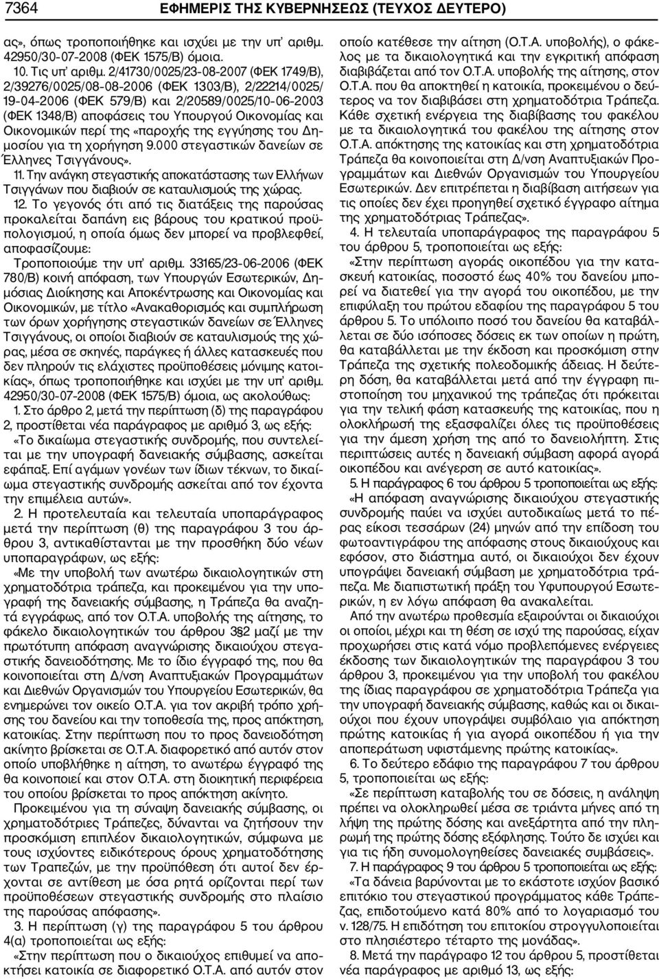 Οικονομικών περί της «παροχής της εγγύησης του Δη μοσίου για τη χορήγηση 9.000 στεγαστικών δανείων σε Έλληνες Τσιγγάνους». 11.