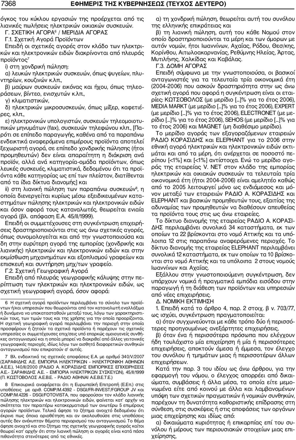 ψυγείων, πλυ ντηρίων, κουζινών κ.λπ., β) μαύρων συσκευών εικόνας και ήχου, όπως τηλεο ράσεων, βίντεο, ενισχυτών κ.λπ., γ) κλιματιστικών, δ) ηλεκτρικών μικροσυσκευών, όπως μίξερ, καφετιέ ρες, κλπ.