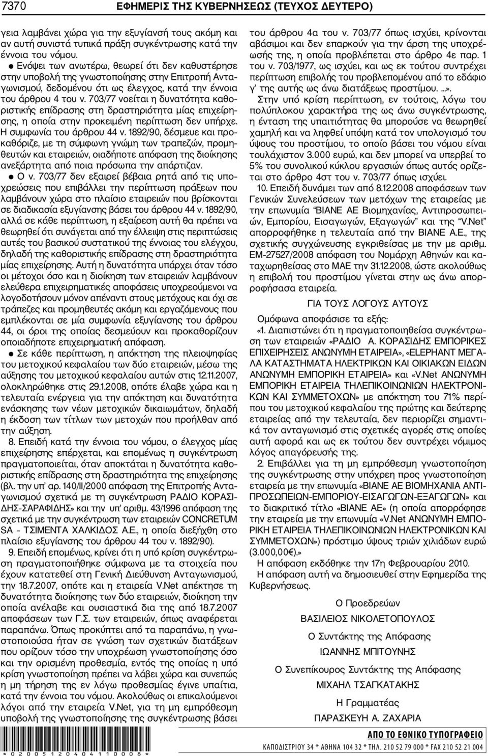 703/77 νοείται η δυνατότητα καθο ριστικής επίδρασης στη δραστηριότητα μίας επιχείρη σης, η οποία στην προκειμένη περίπτωση δεν υπήρχε. Η συμφωνία του άρθρου 44 ν.