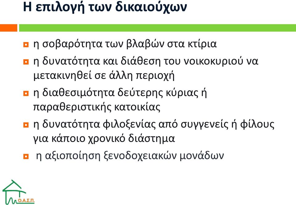 δεύτερης κύριας ή παραθεριστικής κατοικίας η δυνατότητα φιλοξενίας από