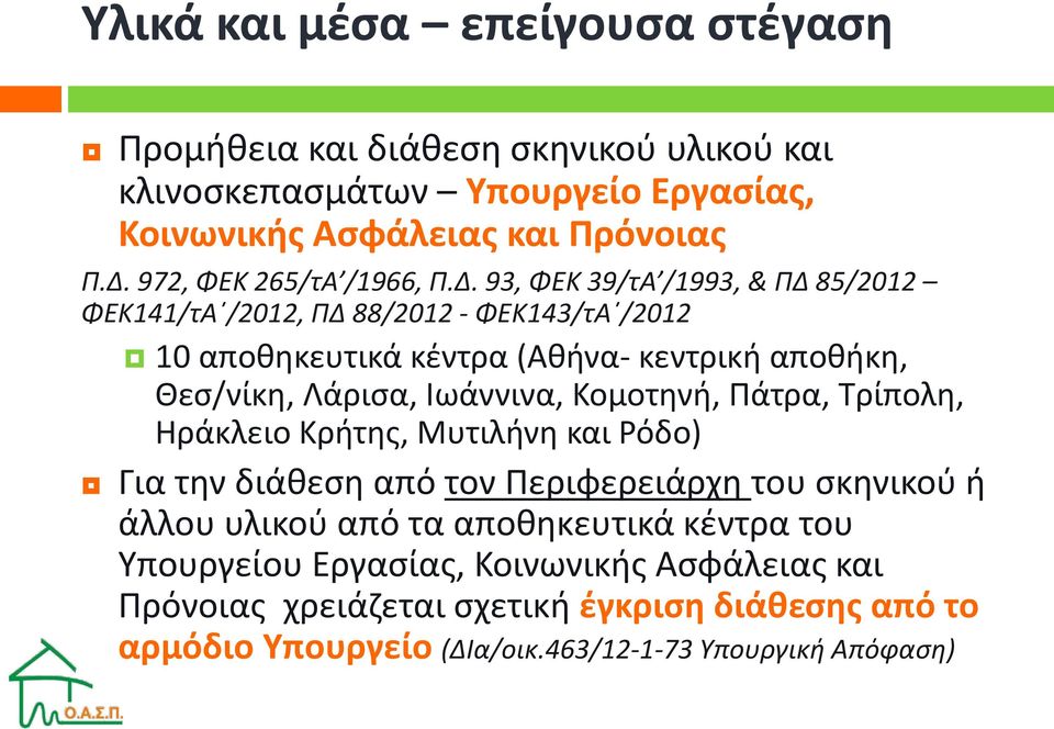 93, ΦΕΚ 39/τΑ /1993, & ΠΔ 85/2012 ΦΕΚ141/τΑ /2012, ΠΔ 88/2012 - ΦΕΚ143/τΑ /2012 10 αποθηκευτικά κέντρα (Αθήνα- κεντρική αποθήκη, Θεσ/νίκη, Λάρισα, Ιωάννινα,