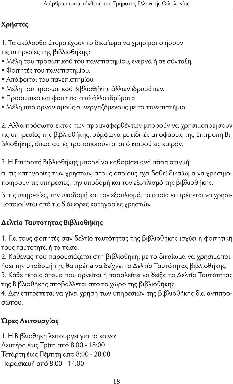 Απόφοιτοι του πανεπιστημίου. Μέλη του προσωπικού βιβλιοθήκης άλλων ιδρυμάτων. Προσωπικό και φοιτητές από άλλα ιδρύματα. Μέλη από οργανισμούς συνεργαζόμενους με το πανεπιστήμιο. 2.