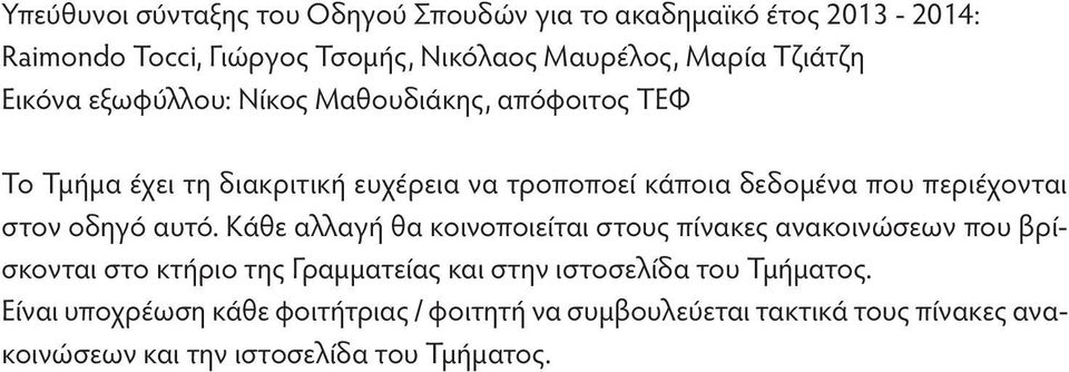 περιέχονται στον οδηγό αυτό.