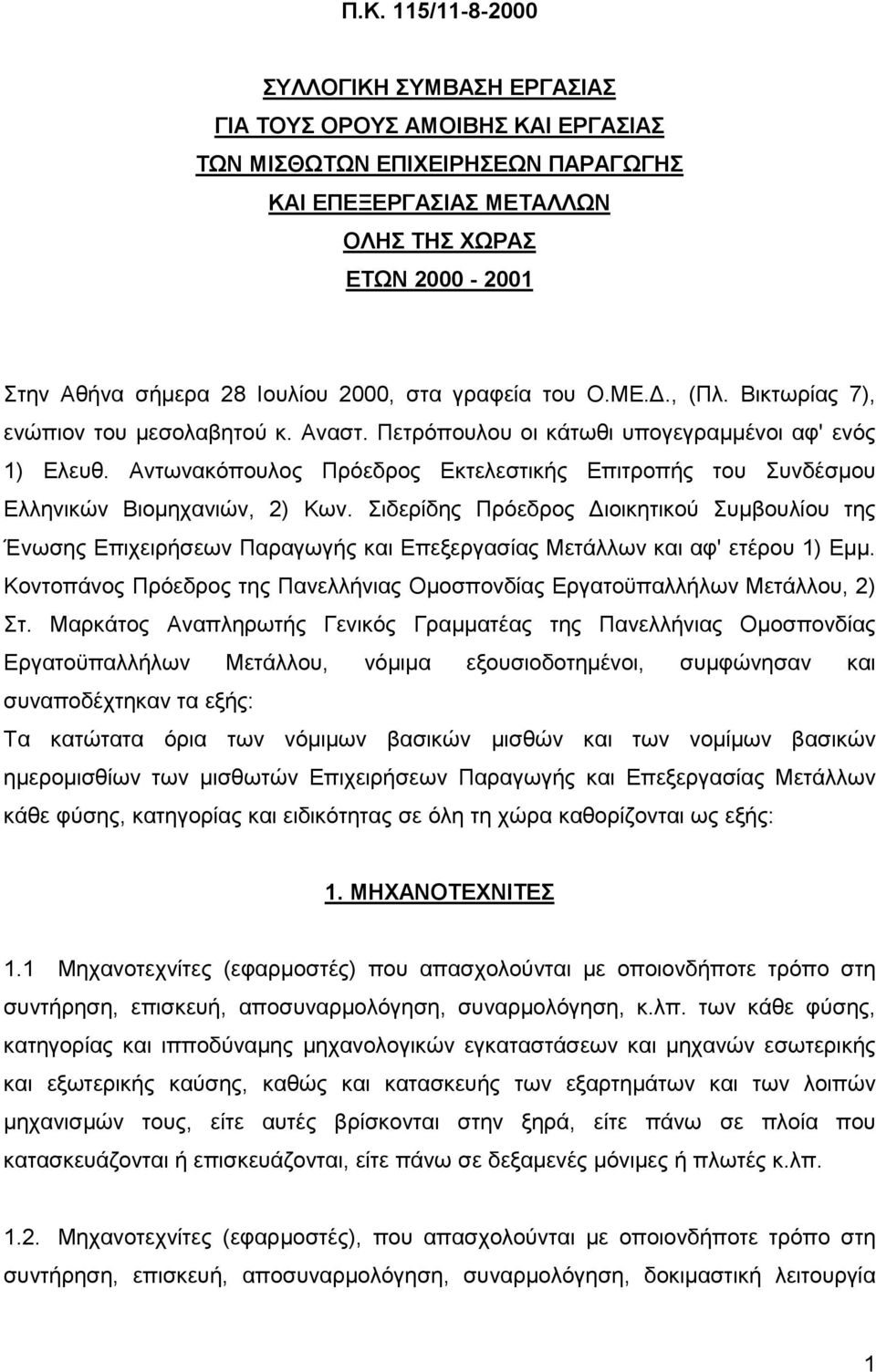 Αντωνακόπουλος Πρόεδρος Εκτελεστικής Επιτροπής του Συνδέσμου Ελληνικών Βιομηχανιών, 2) Κων.