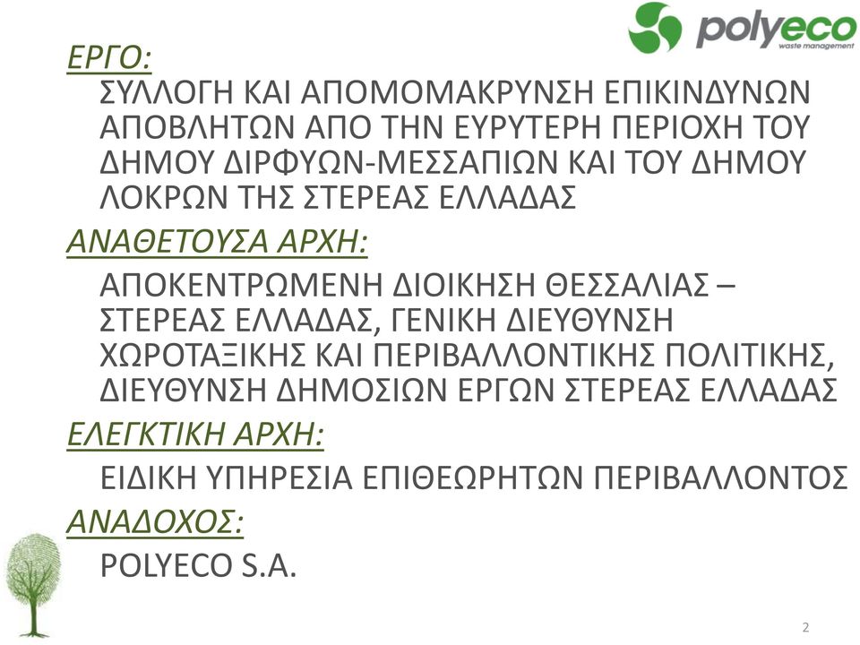 ΘΕΣΣΑΛΙΑΣ ΣΤΕΡΕΑΣ ΕΛΛΑΔΑΣ, ΓΕΝΙΚΗ ΔΙΕΥΘΥΝΣΗ ΧΩΡΟΤΑΞΙΚΗΣ ΚΑΙ ΠΕΡΙΒΑΛΛΟΝΤΙΚΗΣ ΠΟΛΙΤΙΚΗΣ, ΔΙΕΥΘΥΝΣΗ