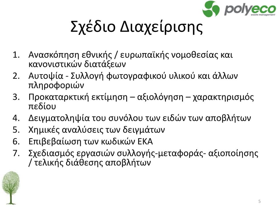 Προκαταρκτική εκτίμηση αξιολόγηση χαρακτηρισμός πεδίου 4.