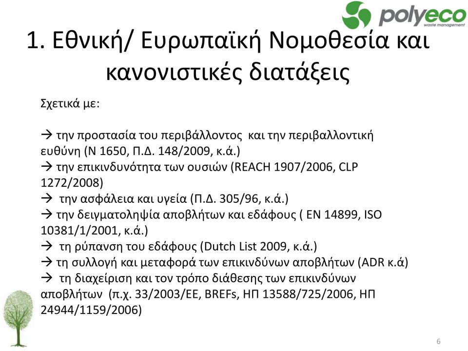 ά.) τη ρύπανση του εδάφους (Dutch List 2009, κ.ά.) τη συλλογή και μεταφορά των επικινδύνων αποβλήτων (ADR κ.